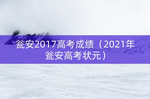 瓮安2017高考成绩（2021年瓮安高考状元）