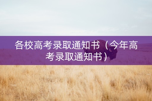 各校高考录取通知书（今年高考录取通知书）