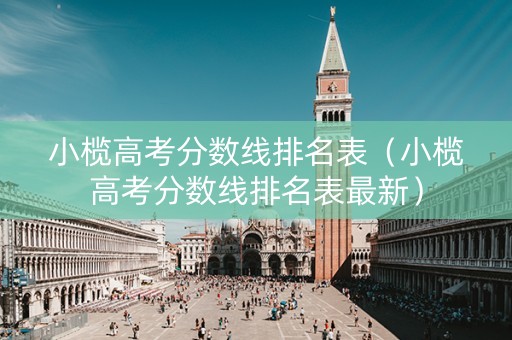 小榄高考分数线排名表（小榄高考分数线排名表最新）