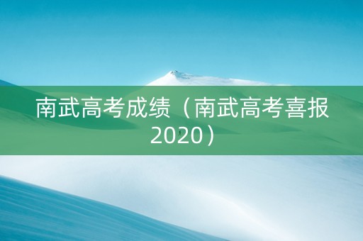 南武高考成绩（南武高考喜报2020）