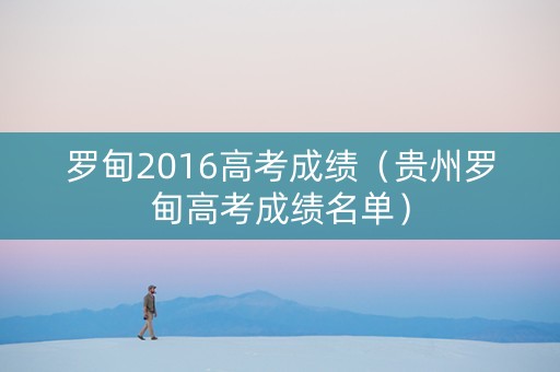 罗甸2016高考成绩（贵州罗甸高考成绩名单）