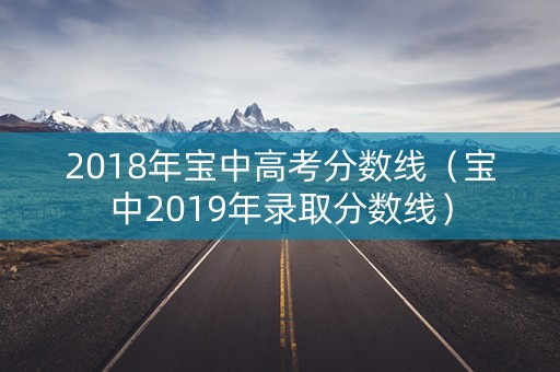 2018年宝中高考分数线（宝中2019年录取分数线）