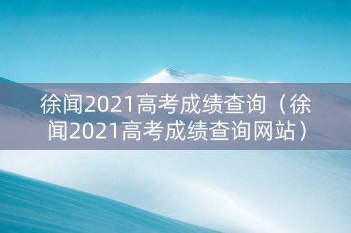 徐闻2021高考成绩查询（徐闻2021高考成绩查询网站）