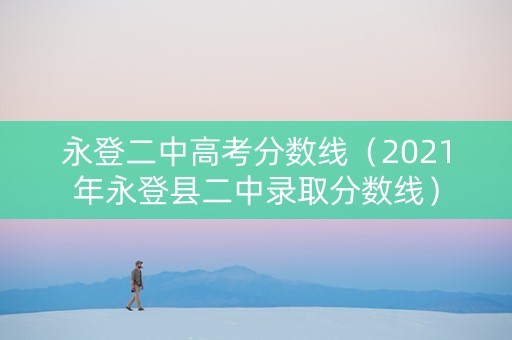 永登二中高考分数线（2021年永登县二中录取分数线）