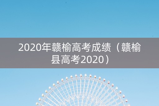 2020年赣榆高考成绩（赣榆县高考2020）