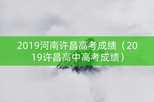 2019河南许昌高考成绩（2019许昌高中高考成绩）