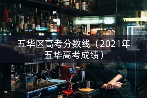 五华区高考分数线（2021年五华高考成绩）