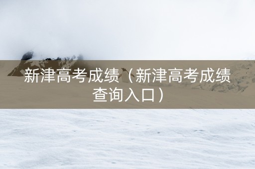 新津高考成绩（新津高考成绩查询入口）