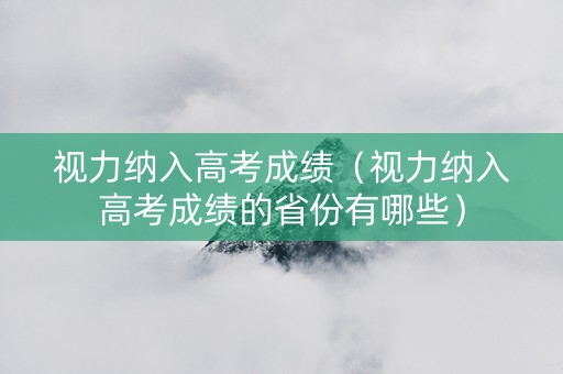 视力纳入高考成绩（视力纳入高考成绩的省份有哪些）