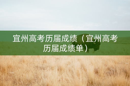 宜州高考历届成绩（宜州高考历届成绩单）
