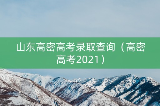 山东高密高考录取查询（高密高考2021）