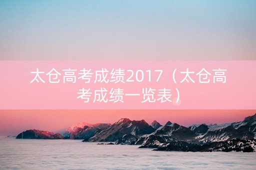 太仓高考成绩2017（太仓高考成绩一览表）