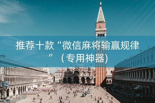推荐十款“微信麻将输赢规律”（专用神器)