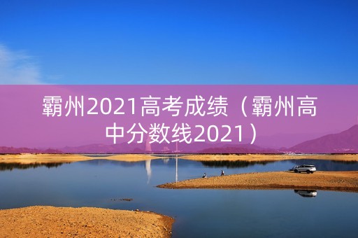 霸州2021高考成绩（霸州高中分数线2021）