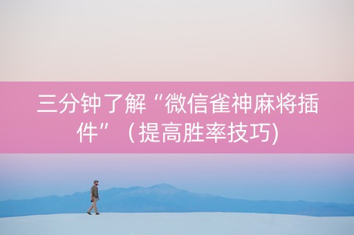 三分钟了解“微信雀神麻将插件”（提高胜率技巧)