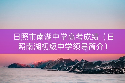 日照市南湖中学高考成绩（日照南湖初级中学领导简介）