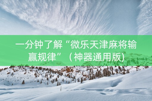 一分钟了解“微乐天津麻将输赢规律”（神器通用版)