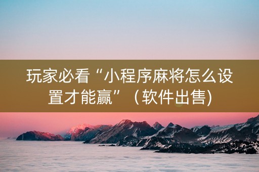 玩家必看“小程序麻将怎么设置才能赢”（软件出售)