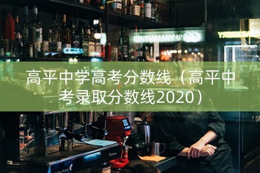 高平中学高考分数线（高平中考录取分数线2020）