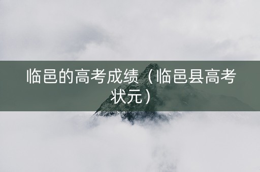 临邑的高考成绩（临邑县高考状元）