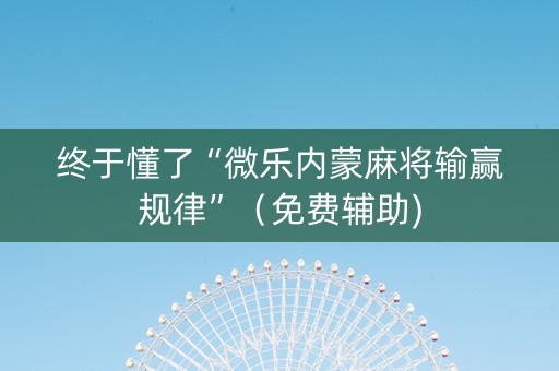 终于懂了“微乐内蒙麻将输赢规律”（免费辅助)
