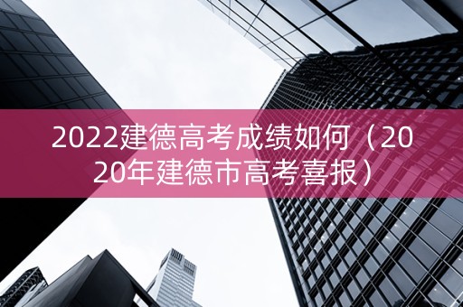 2022建德高考成绩如何（2020年建德市高考喜报）