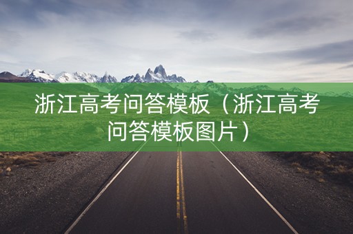 浙江高考问答模板（浙江高考问答模板图片）