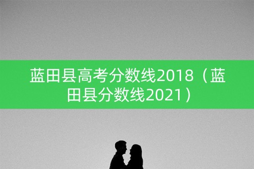 蓝田县高考分数线2018（蓝田县分数线2021）