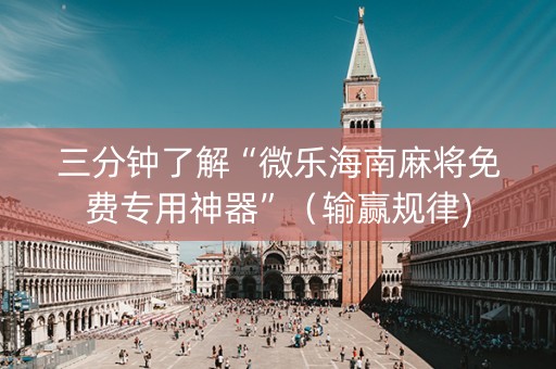 三分钟了解“微乐海南麻将免费专用神器”（输赢规律)