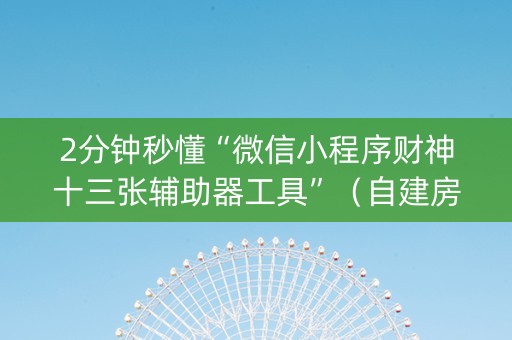 2分钟秒懂“微信小程序财神十三张辅助器工具”（自建房胜负规律)