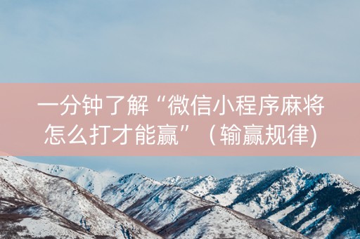 一分钟了解“微信小程序麻将怎么打才能赢”（输赢规律)