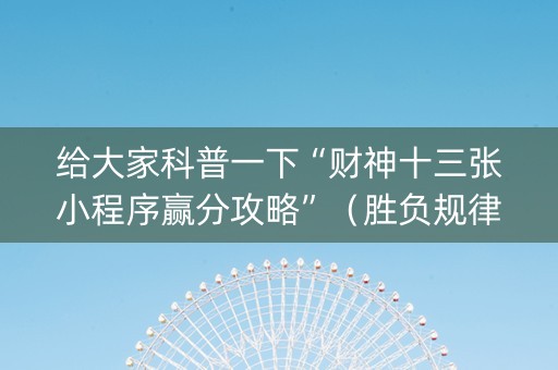 给大家科普一下“财神十三张小程序赢分攻略”（胜负规律拿好牌)