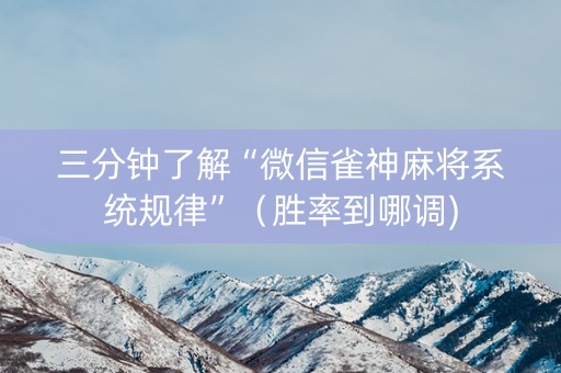 三分钟了解“微信雀神麻将系统规律”（胜率到哪调)