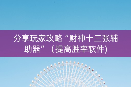分享玩家攻略“财神十三张辅助器”（提高胜率软件)