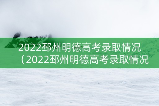 2022邳州明德高考录取情况（2022邳州明德高考录取情况表）