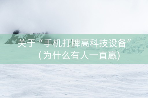 关于“手机打牌高科技设备”（为什么有人一直赢)