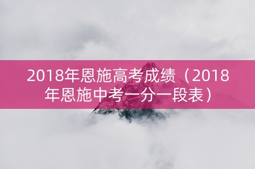 2018年恩施高考成绩（2018年恩施中考一分一段表）