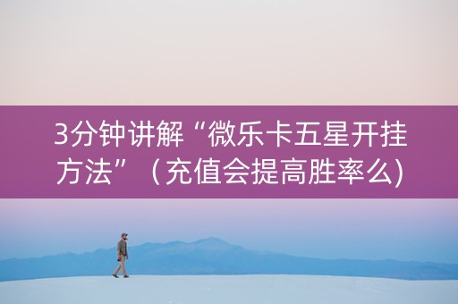 3分钟讲解“微乐卡五星开挂方法”（充值会提高胜率么)