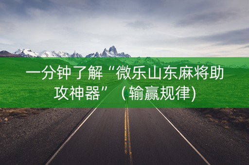 一分钟了解“微乐山东麻将助攻神器”（输赢规律)