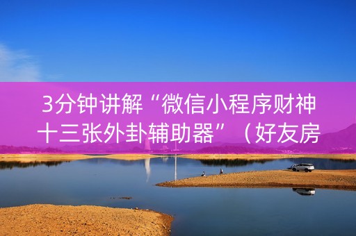 3分钟讲解“微信小程序财神十三张外卦辅助器”（好友房怎么才能赢)