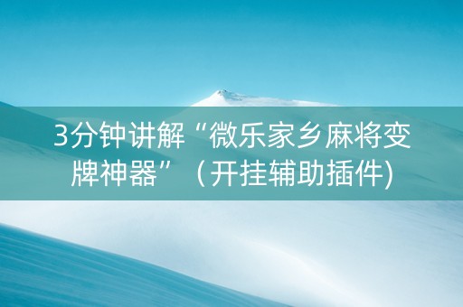 3分钟讲解“微乐家乡麻将变牌神器”（开挂辅助插件)