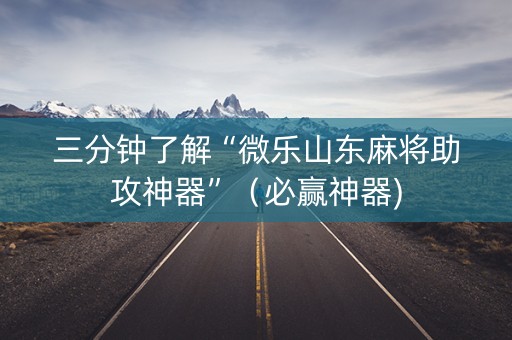 三分钟了解“微乐山东麻将助攻神器”（必赢神器)