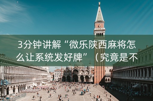 3分钟讲解“微乐陕西麻将怎么让系统发好牌”（究竟是不是有挂)
