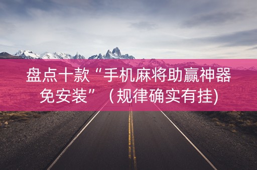 盘点十款“手机麻将助赢神器免安装”（规律确实有挂)