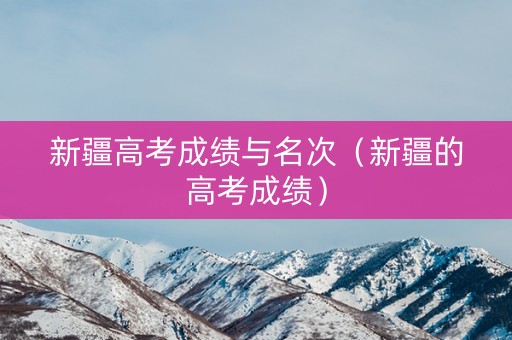 新疆高考成绩与名次（新疆的高考成绩）