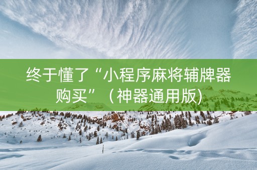 终于懂了“小程序麻将辅牌器购买”（神器通用版)