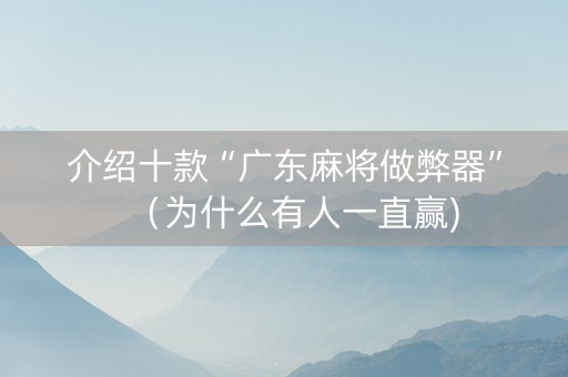 介绍十款“广东麻将做弊器”（为什么有人一直赢)