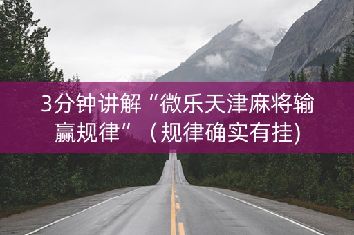 3分钟讲解“微乐天津麻将输赢规律”（规律确实有挂)