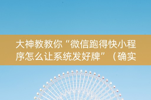 大神教教你“微信跑得快小程序怎么让系统发好牌”（确实有插件吗)
