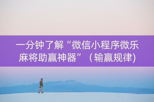 一分钟了解“微信小程序微乐麻将助赢神器”（输赢规律)
